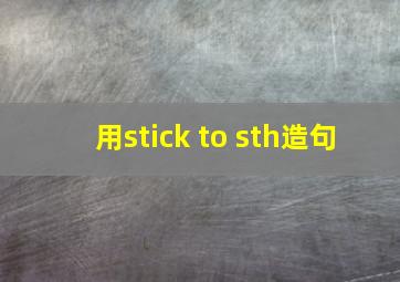 用stick to sth造句